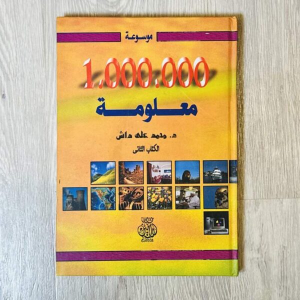 1000000 معلومة -الكتاب الثاني