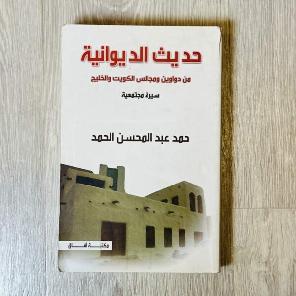 حديث الديوانية