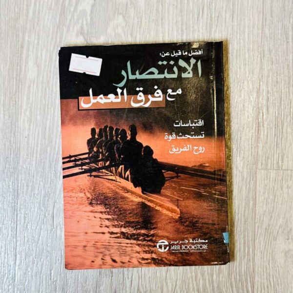 أفضل ما قيل عن الانتصار مع فرق العمل