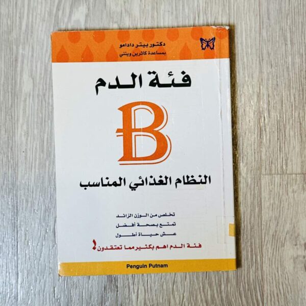 فئة الدم B النظام الغذائي المناسب