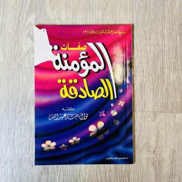 صفات المؤمنة الصادقة