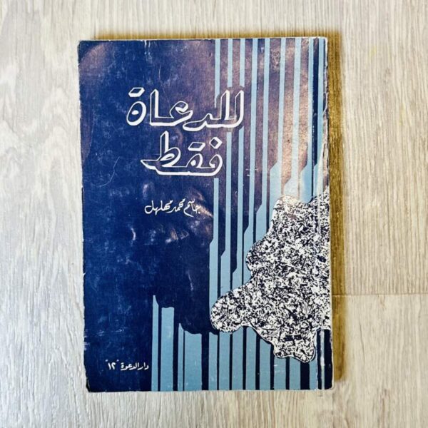 للدعاة فقط