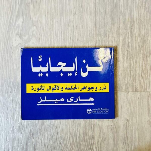 كن إيجابياً