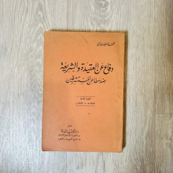 دفاع عن العقيدة والشريعة ضد مطاعن المستشرقين _ الغزالي