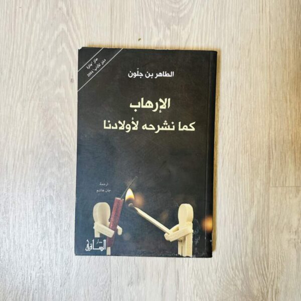 الإرهاب كما نشرحه لأولادنا