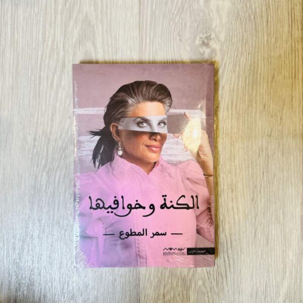 الكنة وخوافيها