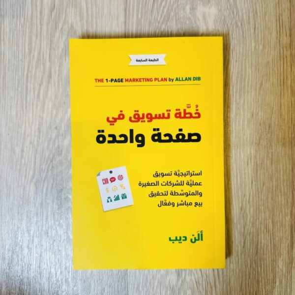 خطة تسويق في صفحة واحدة