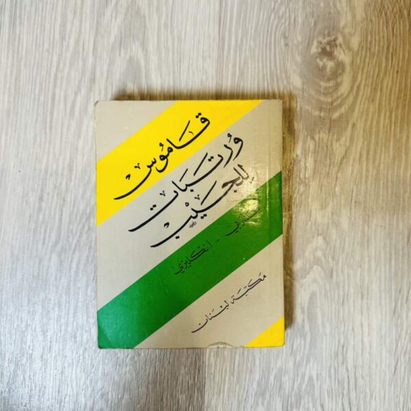 قاموس ورتبات للجيب ( عربي -إنجليزي )