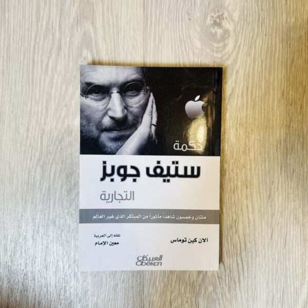 حكمة ستيف جوبز التجارية