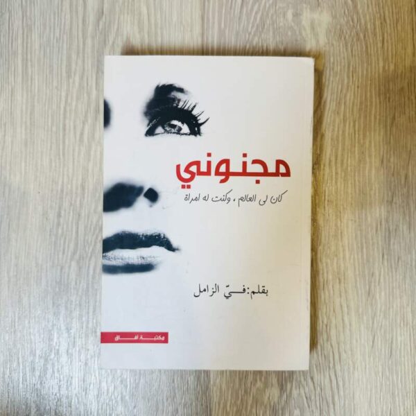 مجنوني كان لي العالم وكنت له امرأة