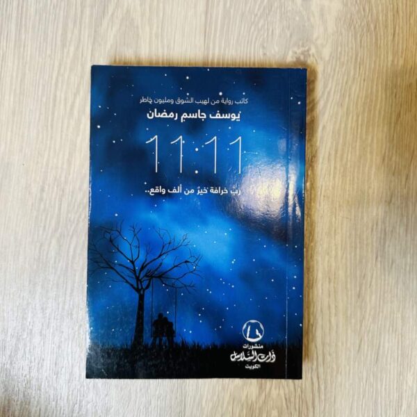 رب خرافة خير من ألف واقع 11 : 11