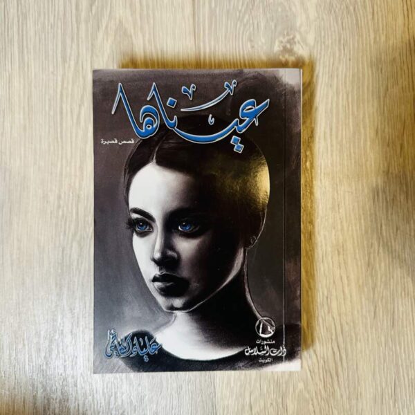 عيناها