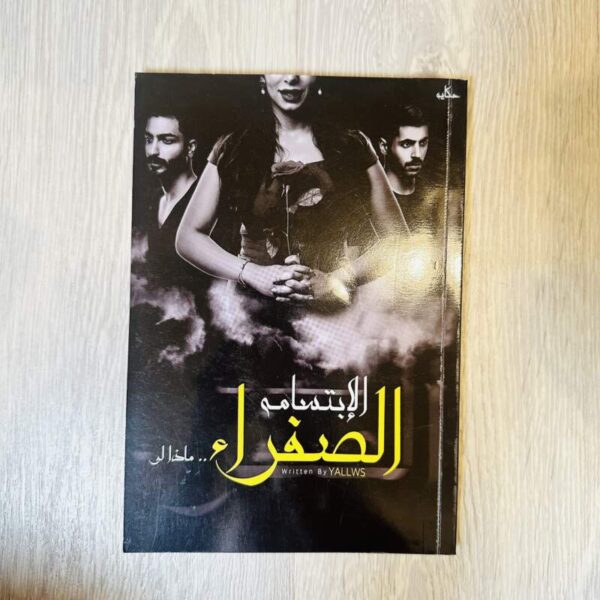 الابتسامة الصفراء …ماذا لو