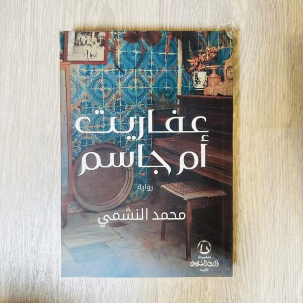 عفاريت أم جاسم