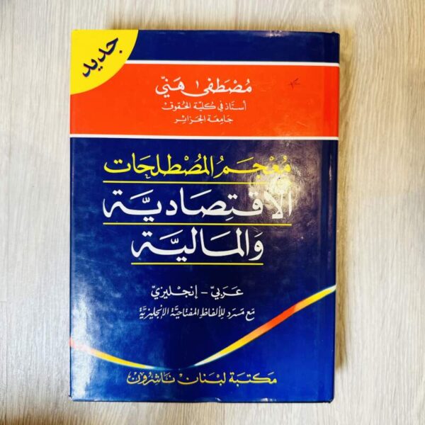 معجم المصطلحات الاقتصادية والمالية ( عربي - إنجليزي )