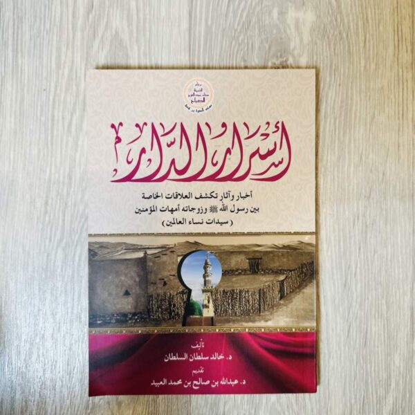 أسرار الدار
