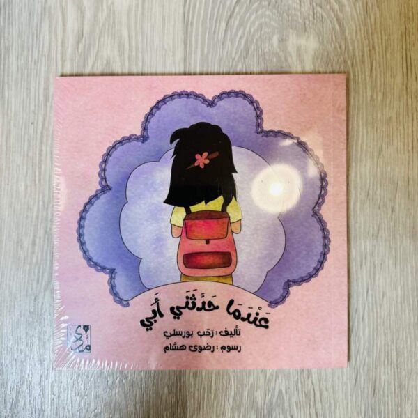 عندما حدثني أبي
