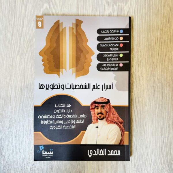 أسرار علم الشخصيات وتطويرها