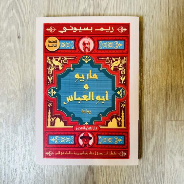 ماريو وأبو العباس