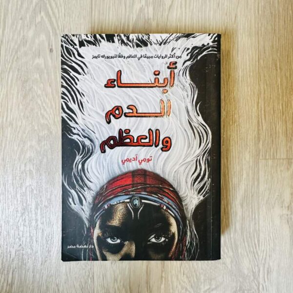 أبناء الدم والعظم