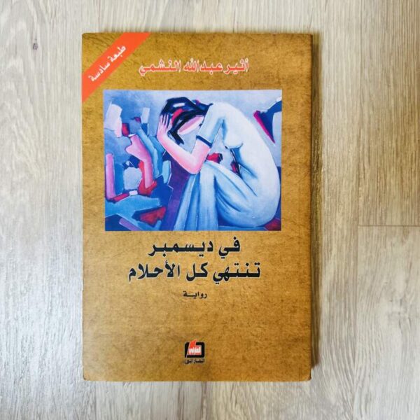 في ديسمبر تنتهي كل الأحلام