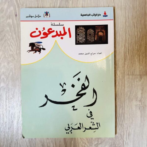 الفخر في الشعر العربي