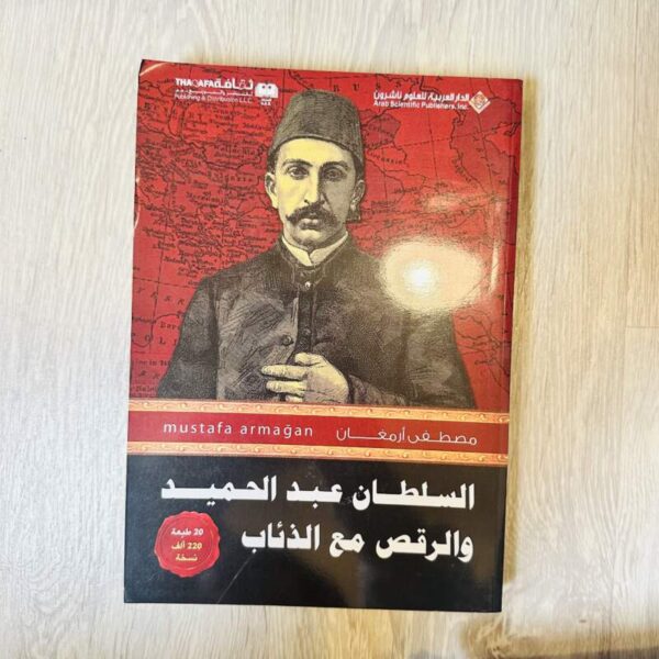 السلطان عبد الحميد والرقص مع الذئاب
