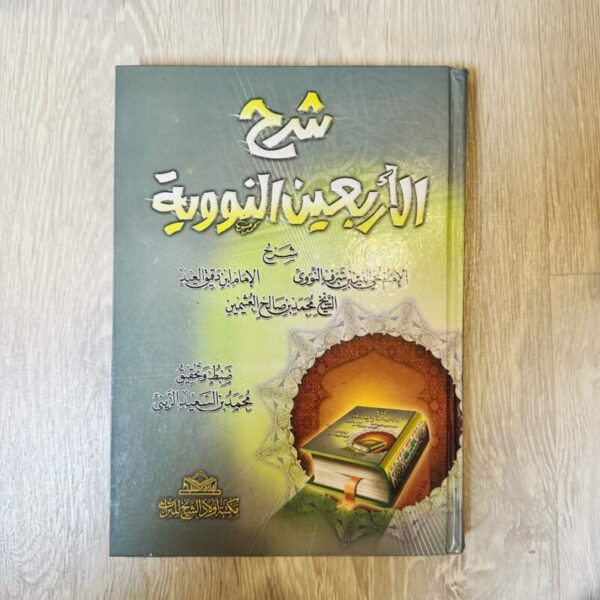 شرح الأربعين النووية