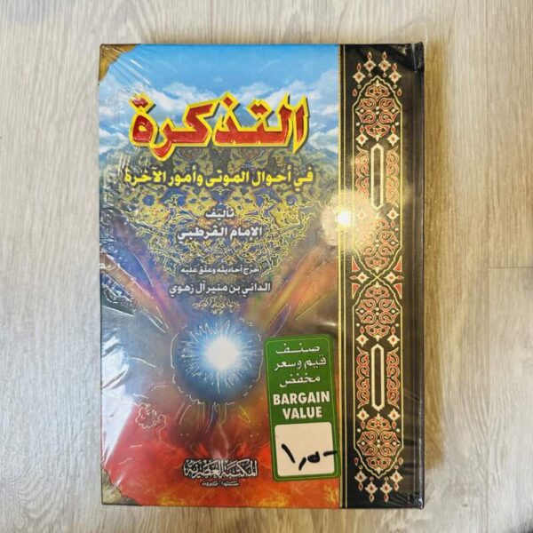 التذكرة في أحوال الموتى وأمور الآخرة