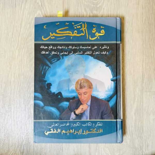 قوة التفكير -إبراهيم الفقي