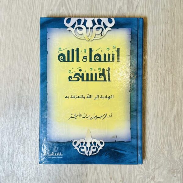 أسماء الله الحسنى