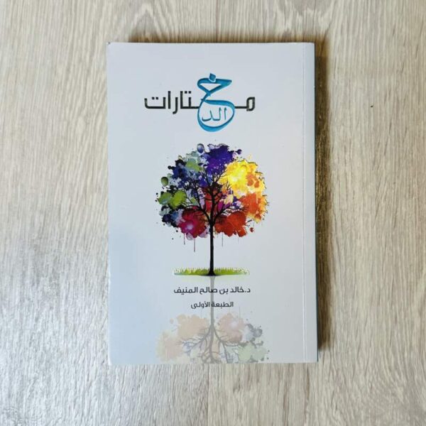 مختارات خالد