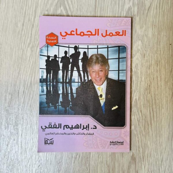العمل الجماعي