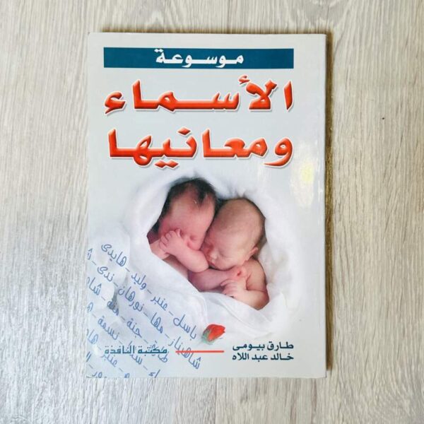 الأسماء ومعانيها
