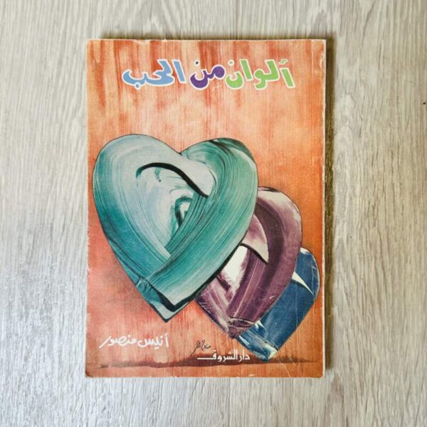 ألوان من الحب - أنيس منصور