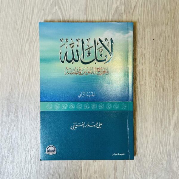 لأنك الله -الجزء الثاني