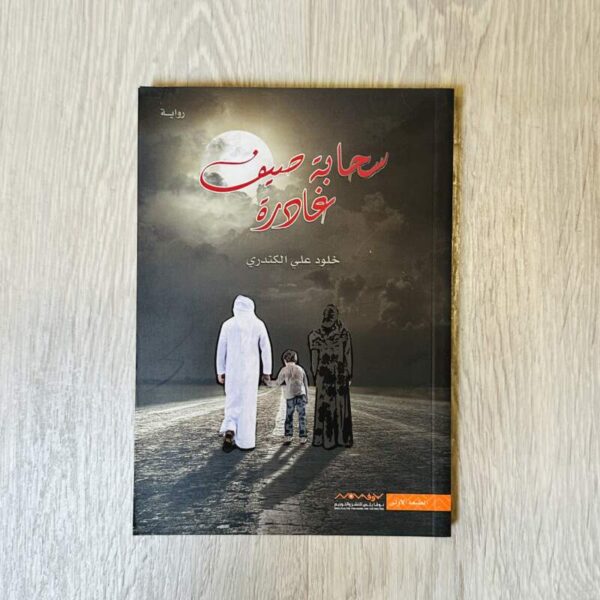 سحابة صيف غادرة