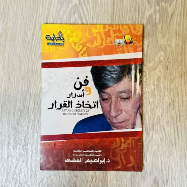 فن وأسرار اتخاذ القرار