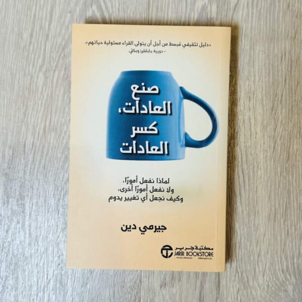 صنع العادات كسر العادات