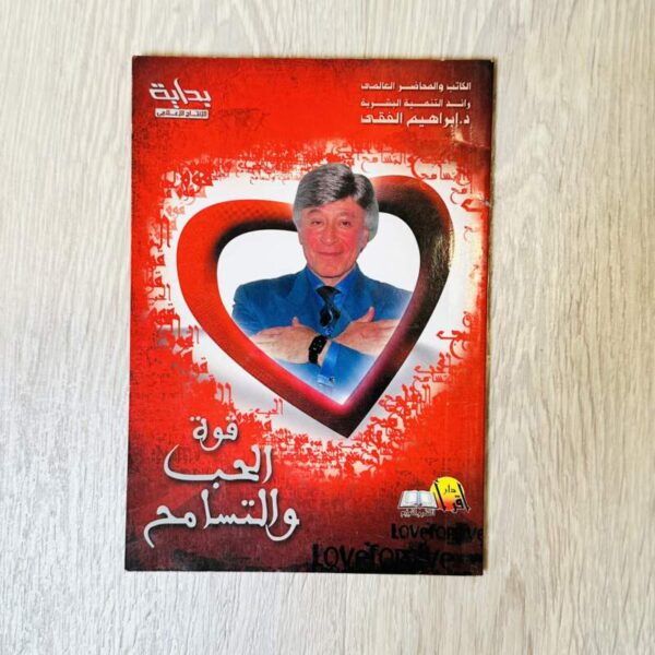 قوة الحب والتسامح