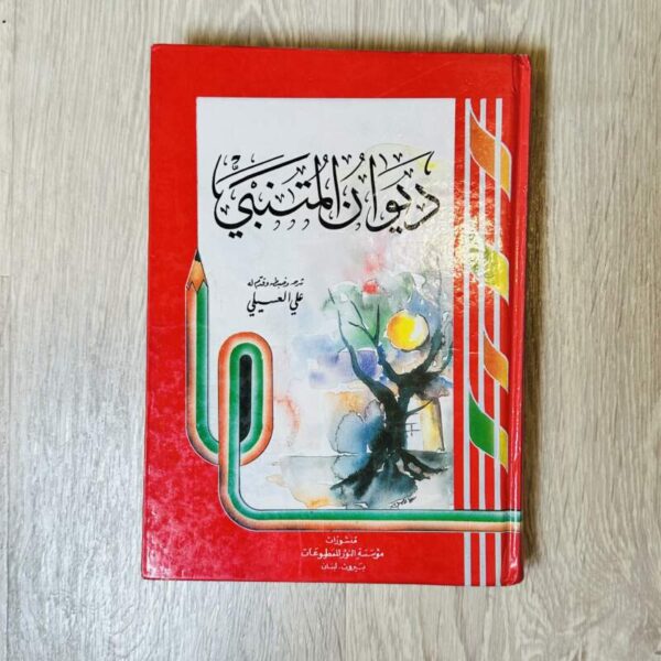 ديوان المتنبي