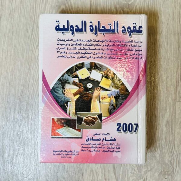 عقود التجارة الدولية