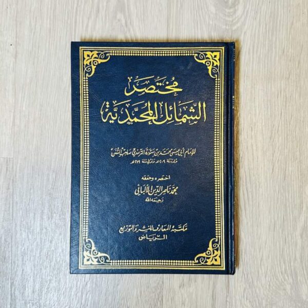 مختصر الشمائل المحمدية