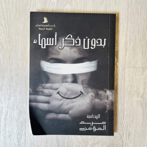 بدون ذكر أسماء