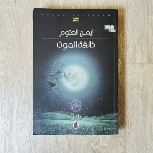 ذائقة الموت