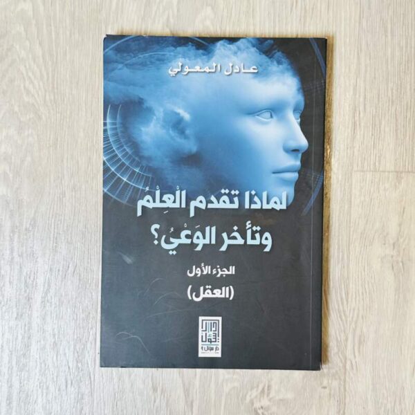 لماذا تقدم العلم وتأخر الوعي -الجزء الأول