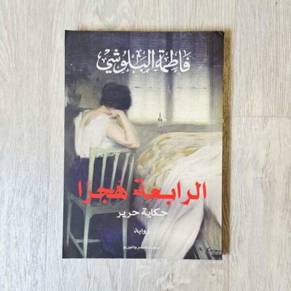 الرابعة هجراً
