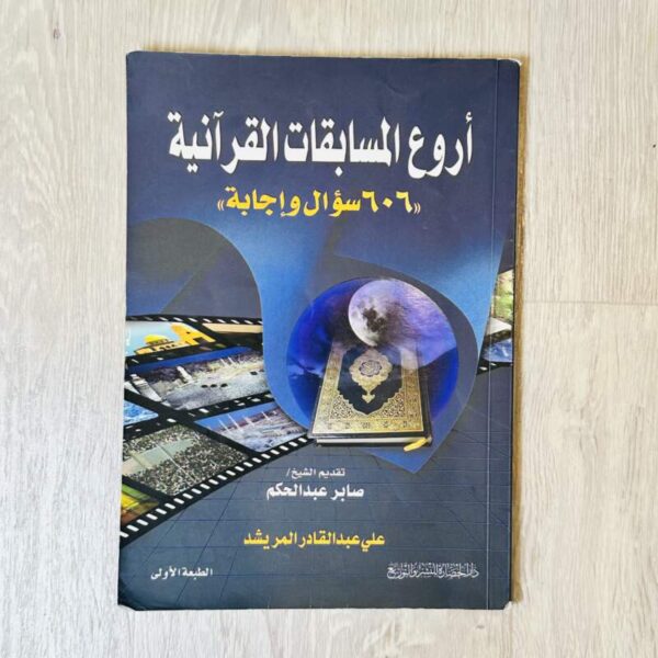 أروع المسابقات القرآنية