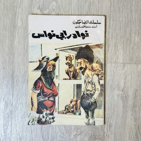 نوادر أبي نواس