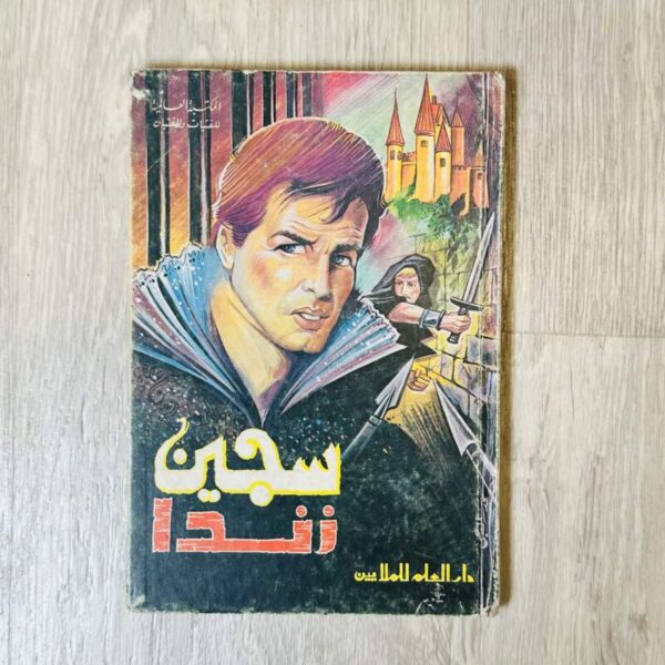 سجين زندا
